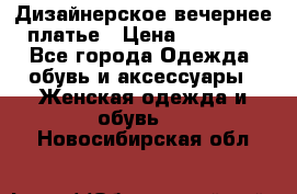 Дизайнерское вечернее платье › Цена ­ 11 000 - Все города Одежда, обувь и аксессуары » Женская одежда и обувь   . Новосибирская обл.